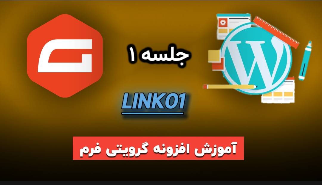 آموزش افزونه گرویتی فرم