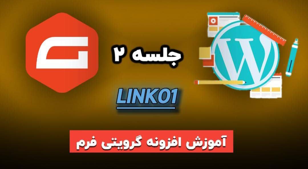 آموزش افزونه گرویتی فرم