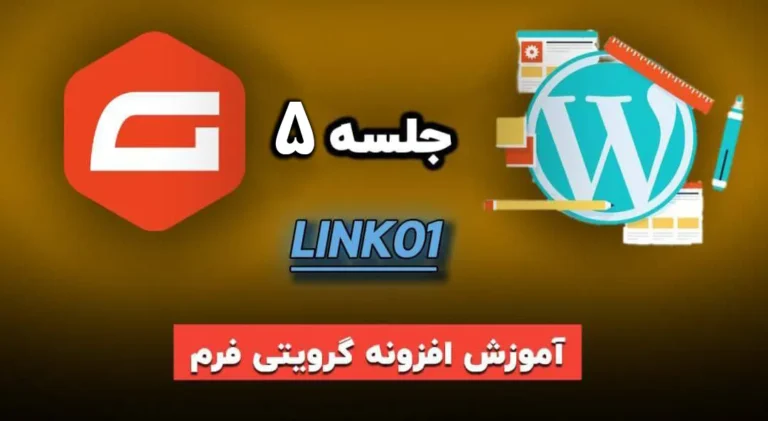 افزونه ثبت نام گرویتی فرم